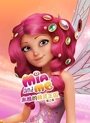 米雅的精灵王国第2季