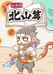 山海经北山篇