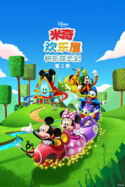 米奇欢乐屋：快乐成长记第2季