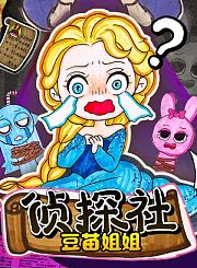 豆苗姐姐侦探社