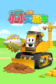 汽车世界之小小工程车全集