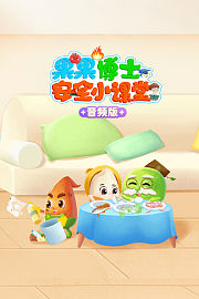果果博士安全小课堂音频版