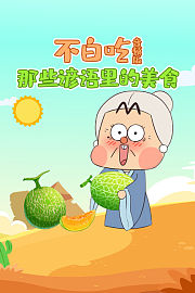 不白吃·那些谚语里的美食音频版