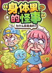 米拉和星仔身体里的怪事