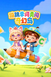 蹦跳单词勇闯奇幻岛