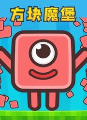 方块魔堡