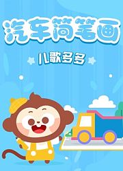 儿歌多多汽车简笔画