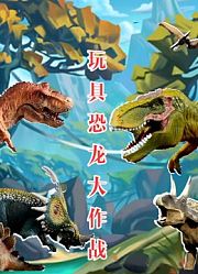 玩具恐龙大作战