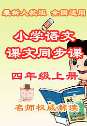 小学语文课文同步课四年级上册