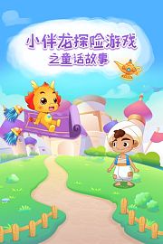 小伴龙探险游戏之童话故事