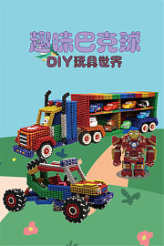趣味巴克球DIY玩具世界