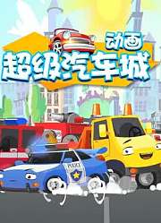 超级汽车城动画