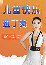 儿童快乐拉丁舞