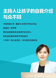 主持人让孩子的自我介绍与众不同