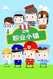 立特职业小镇