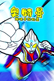 奥特曼趣味手绘动画