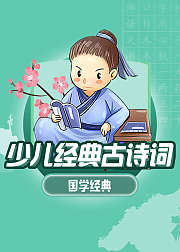 少儿经典古诗词一