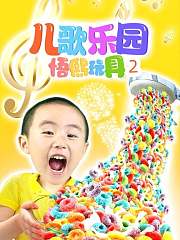 儿歌乐园悟熙玩具2
