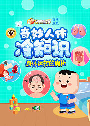 好奇世界百问百答之奇妙人体冷知识