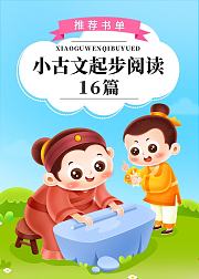 小古文起步阅读16篇