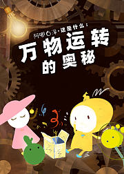 阿嘟白泽·这是什么：万物运转的奥秘