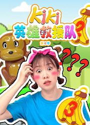 Kiki英雄救援队第8季