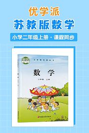 优学派苏教版数学·小学二年级上册·课程同步