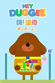 嗨道奇第2季上