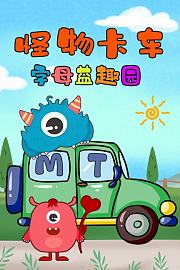 怪物卡车字母益趣园