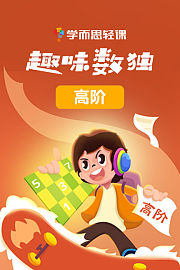 学而思轻课：趣味数独（高阶）