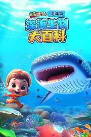 超级镜头海洋篇：深海生物大百科