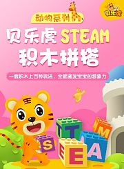 贝乐虎动物系列STEAM积木拼搭
