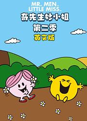 奇先生妙小姐第2季英文版