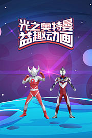 光之奥特曼益趣动画