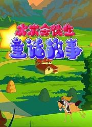 水木安徒生童话故事第2季