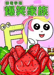 神奇字母爆笑家族