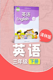 译林版英语三年级下册