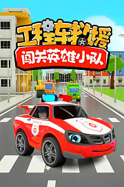 工程车救援：闯关英雄小队
