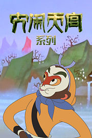 大闹天宫系列