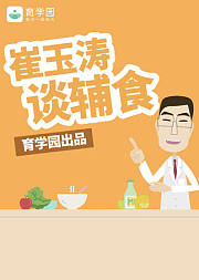 崔玉涛谈辅食