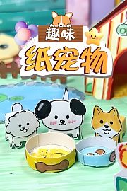 趣味纸宠物