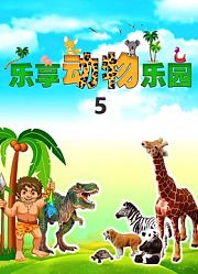 乐享动物乐园第5季