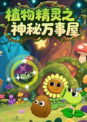 植物精灵之神秘万事屋