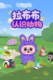 拉布布认识动物