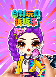 自制玩具拆拆乐