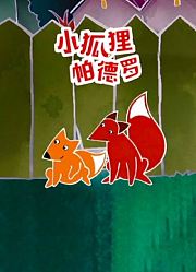 小狐狸帕德罗