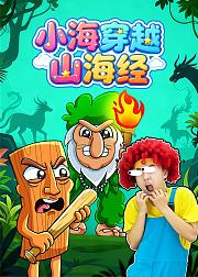 小海穿越山海经