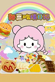 甜豆吃播日记