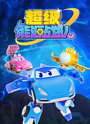 超级能源战队