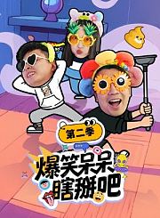 爆笑呆呆瞎掰吧第2季